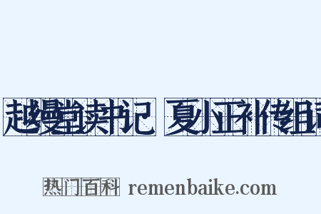 越缦堂读书记·夏小正补传组词是什么意思的图片